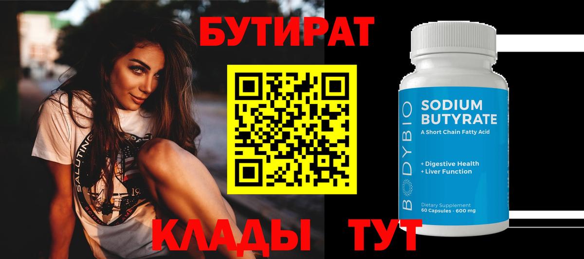 БУТИРАТ  Бутират BDO 33%  Вход с VPN  Шатура 