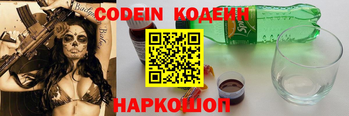 Шатура  Кодеин Purple Drank  Кодеин напиток Lean (лин)  Вход с VPN 